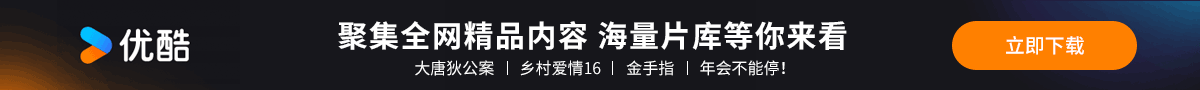 优酷:为好内容全力以赴,海量正版高清视频在线观看 优酷:为好内容全力以赴,海量正版高清视频在线观看