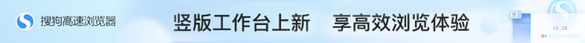 搜狗高速浏览器:竖版工作台上新!享高效浏览体验 搜狗高速浏览器:竖版工作台上新!享高效浏览体验
