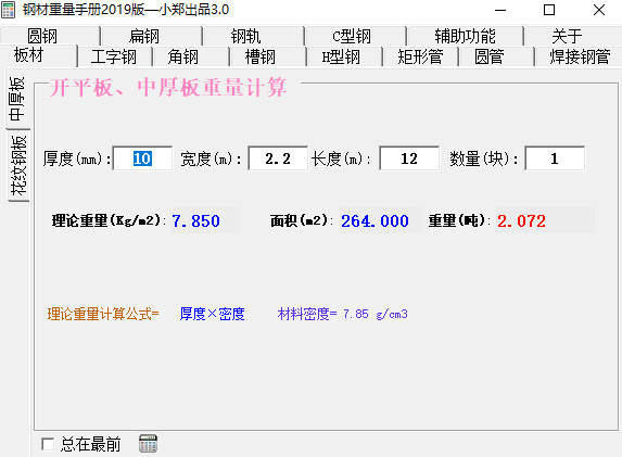 钢材重量计算软件截图1 钢材重量计算软件截图1