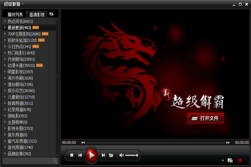 超级解霸2010截图2 超级解霸2010截图2