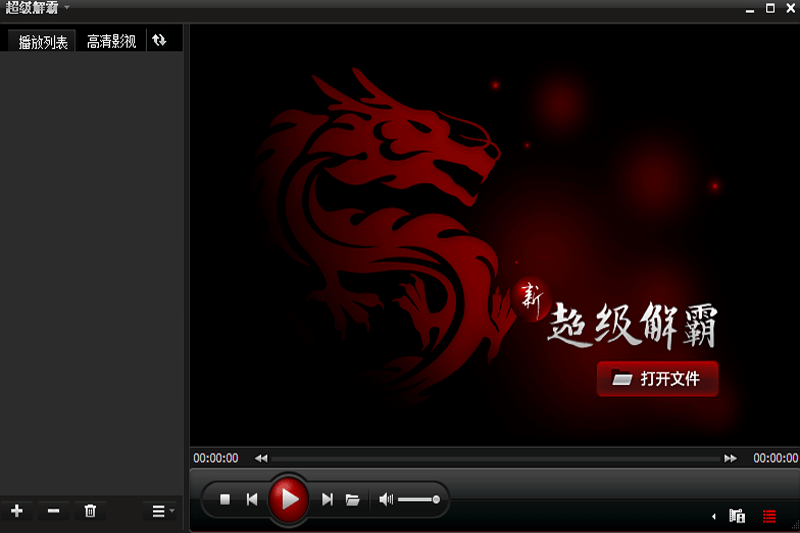 超级解霸2010截图1 超级解霸2010截图1