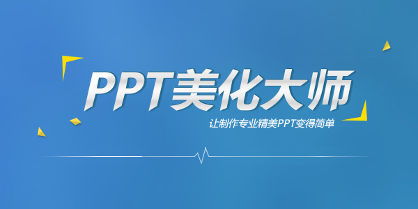 PPT美化大师截图4 PPT美化大师截图4