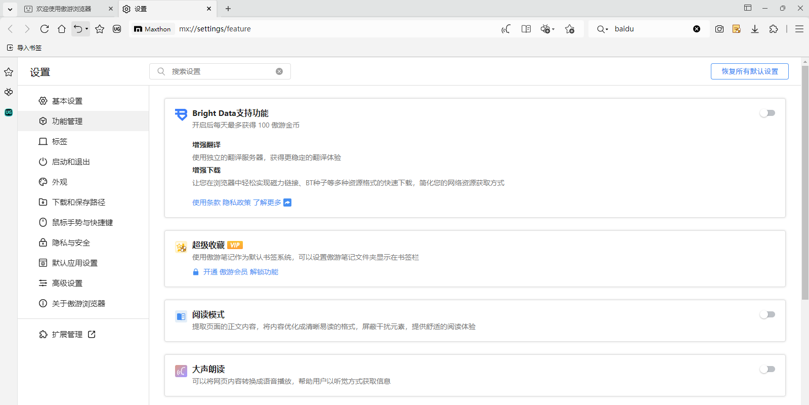 傲游浏览器正式版截图4 傲游浏览器正式版截图4