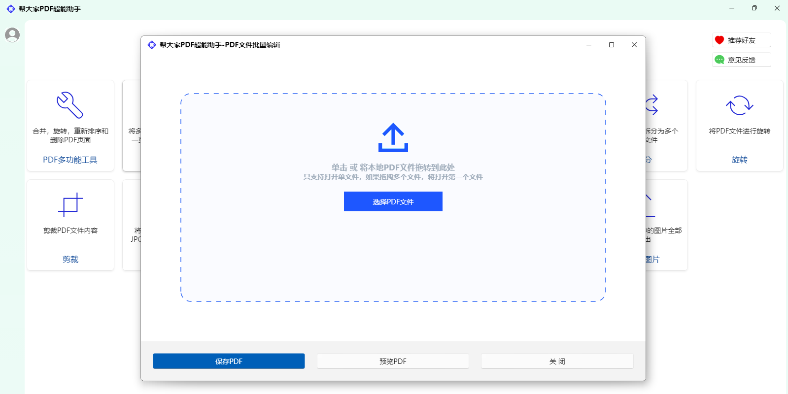 帮大家PDF超能助手截图4 帮大家PDF超能助手截图4