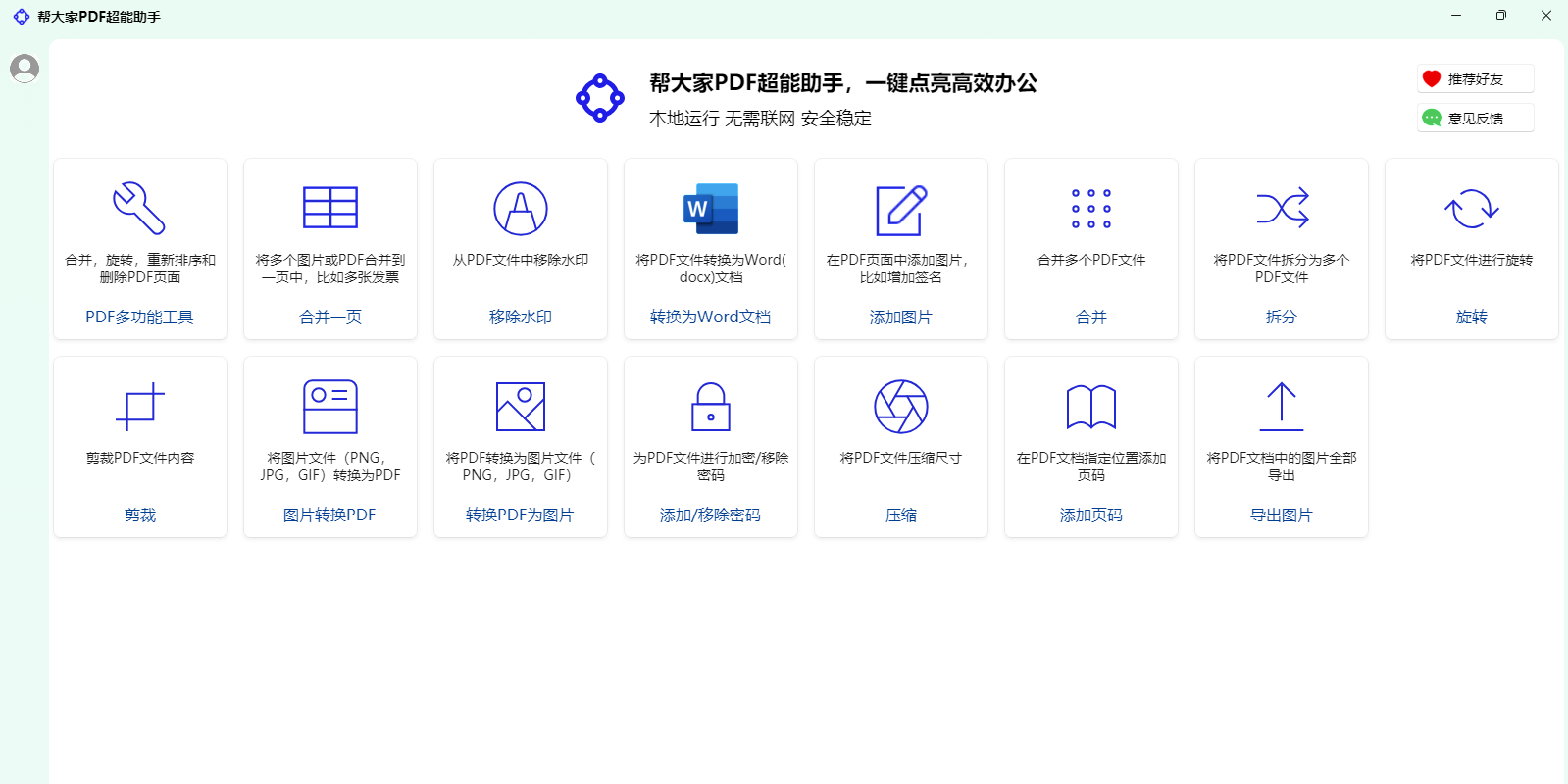 帮大家PDF超能助手截图1 帮大家PDF超能助手截图1