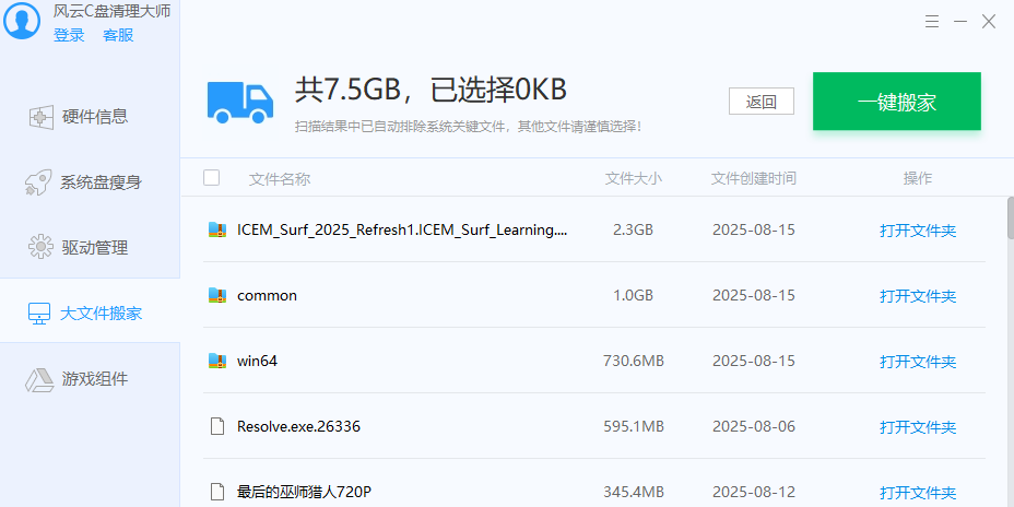 风云C盘清理大师截图5 风云C盘清理大师截图5