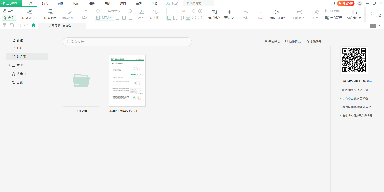 迅读PDF截图3 迅读PDF截图3