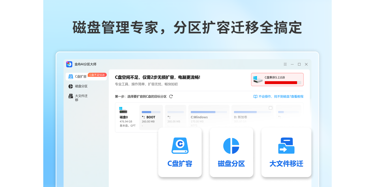 金舟AI分区大师截图1 金舟AI分区大师截图1