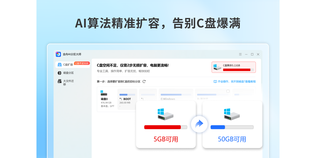 金舟AI分区大师截图2 金舟AI分区大师截图2