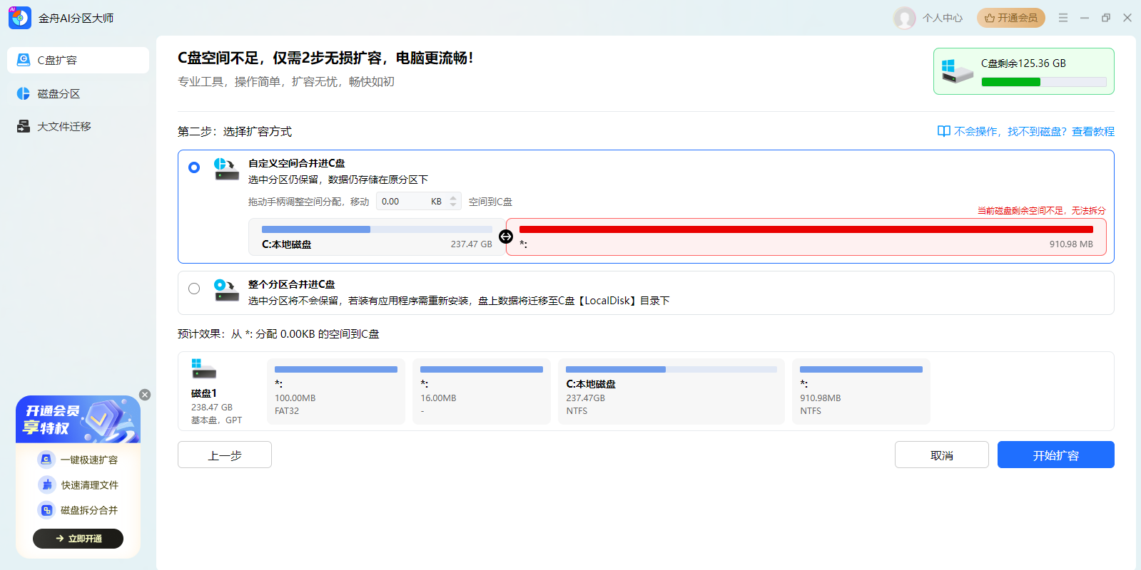 金舟AI分区大师截图8 金舟AI分区大师截图8
