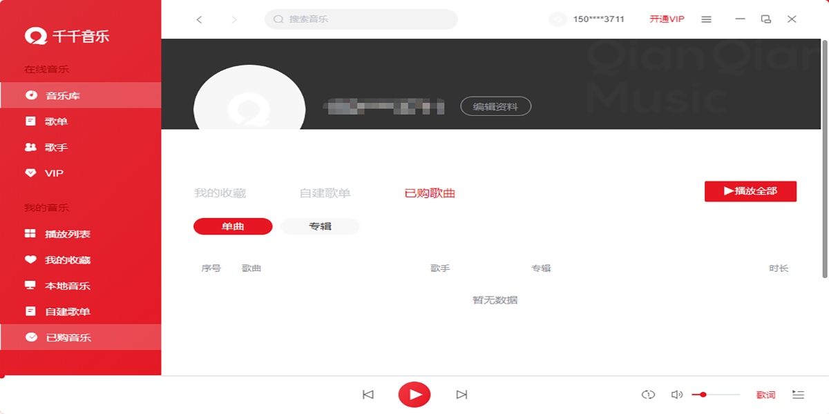 千千音乐截图8 千千音乐截图8