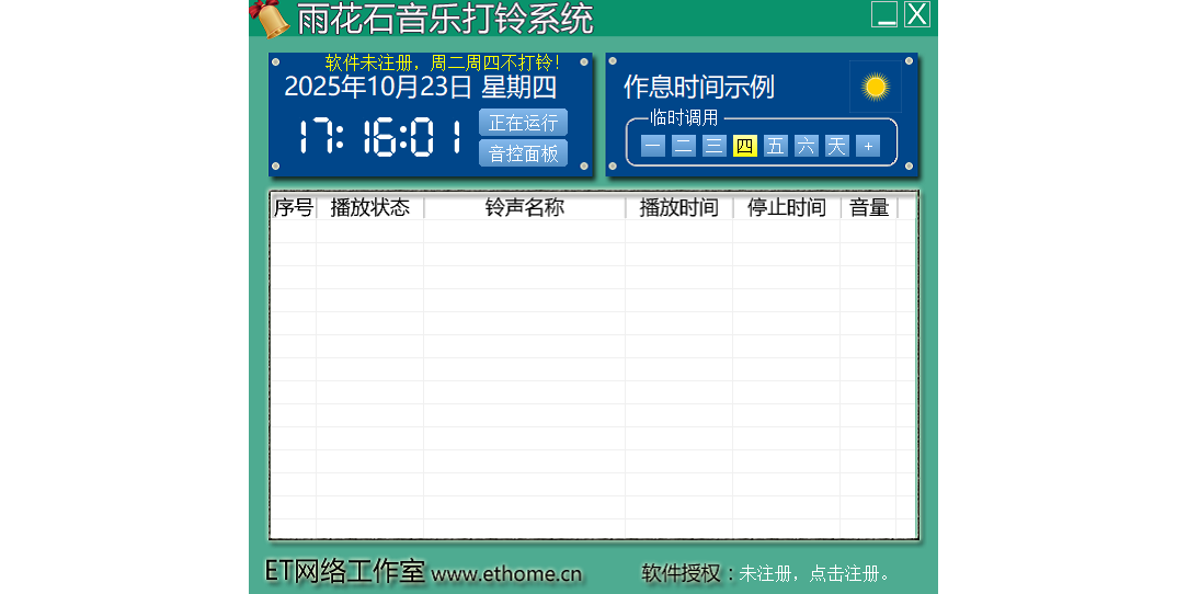 雨花石音乐打铃系统截图1 雨花石音乐打铃系统截图1