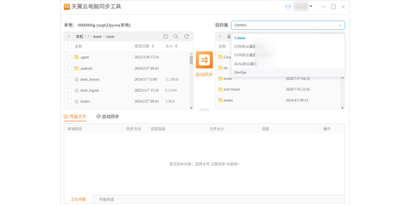 天翼云电脑同步工具截图3 天翼云电脑同步工具截图3