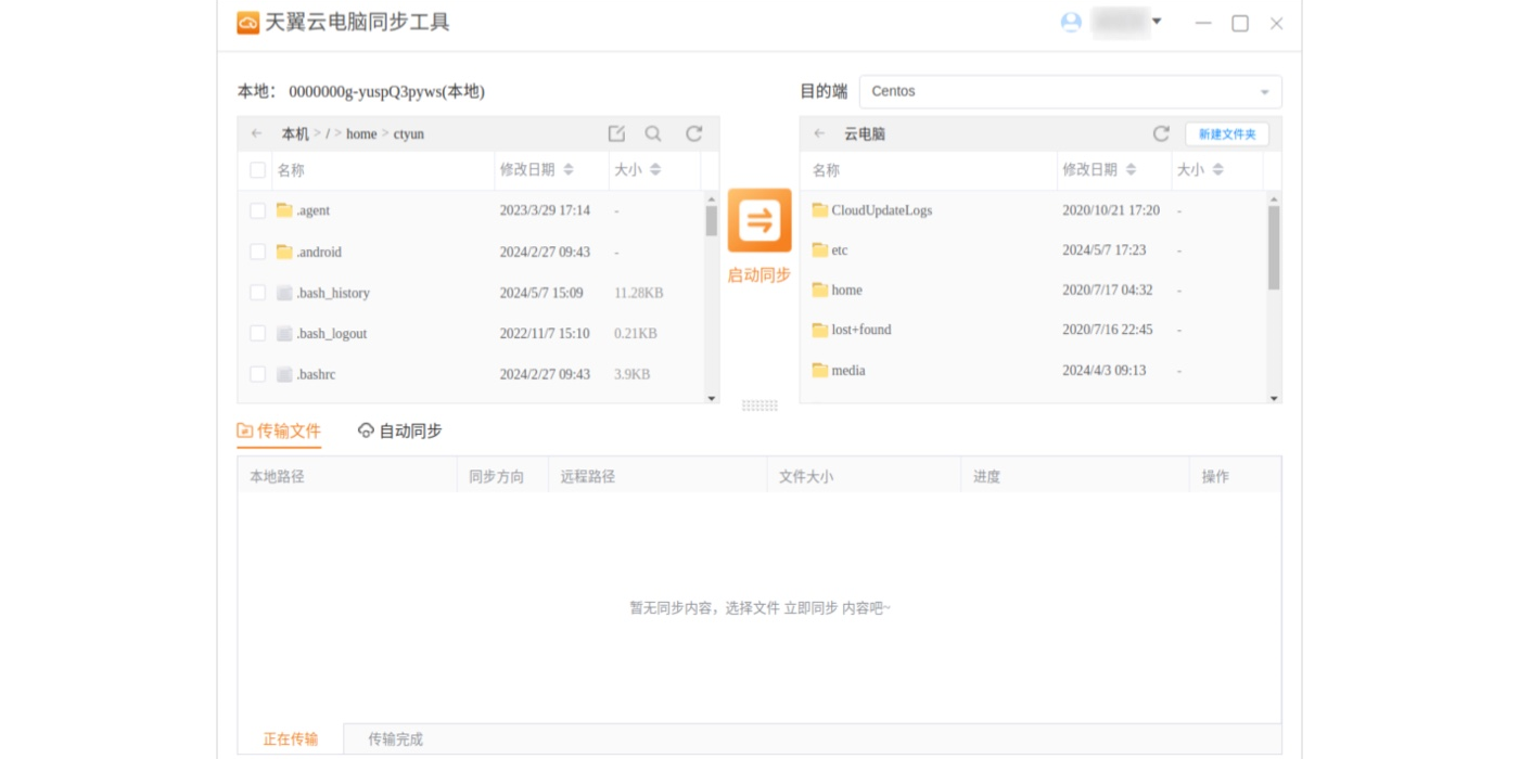 天翼云电脑同步工具截图4 天翼云电脑同步工具截图4