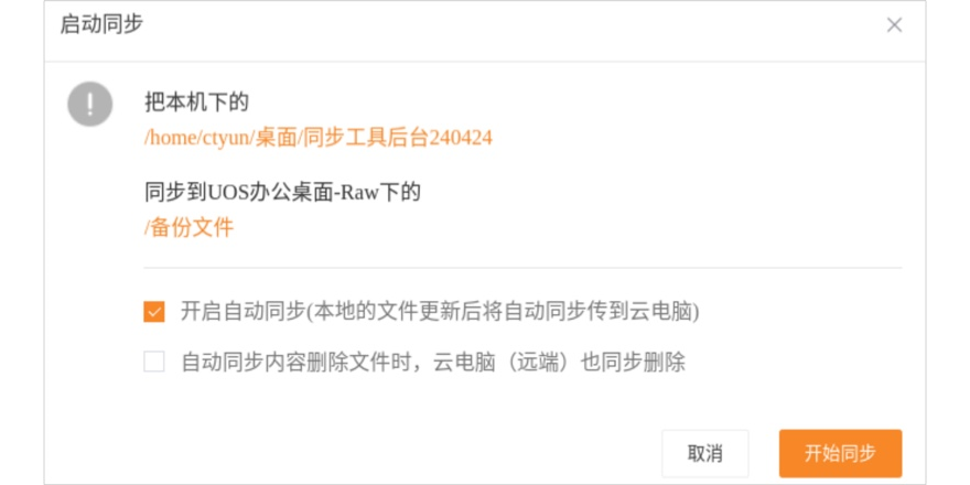 天翼云电脑同步工具截图2 天翼云电脑同步工具截图2