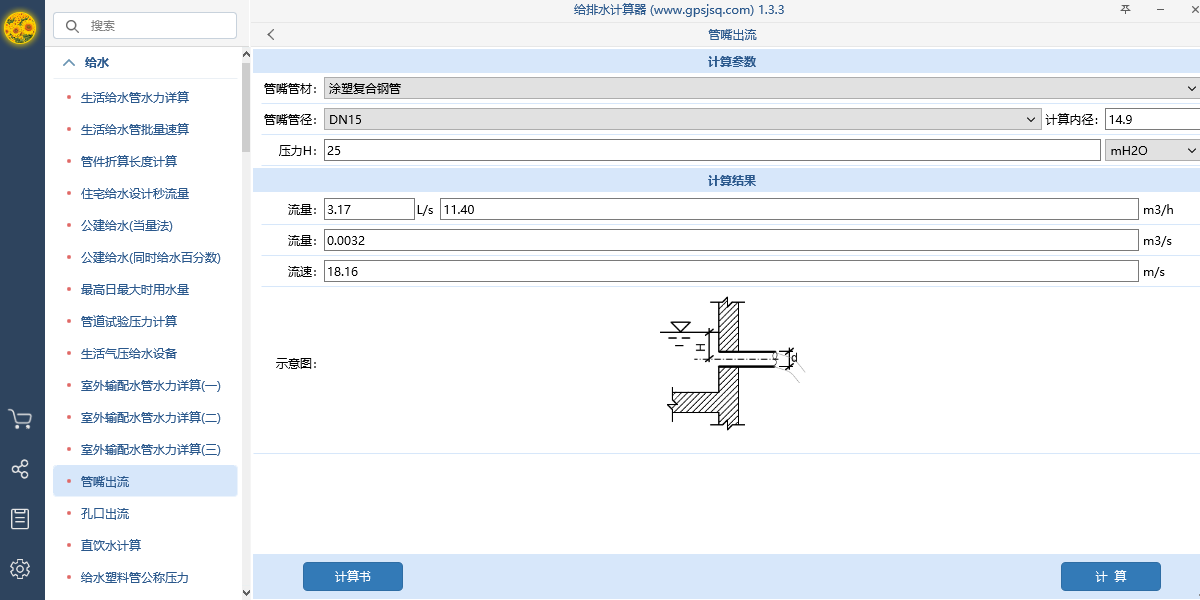 给排水计算器截图3 给排水计算器截图3