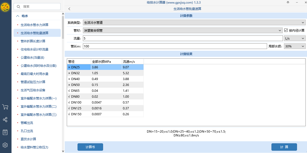 给排水计算器截图1 给排水计算器截图1
