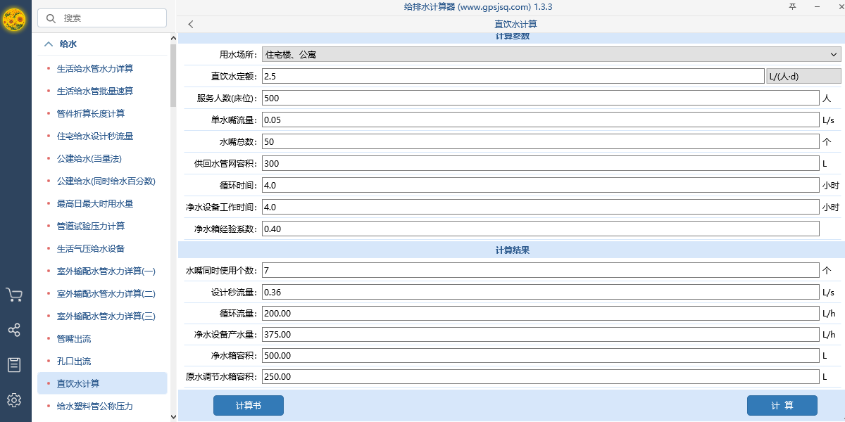 给排水计算器截图6 给排水计算器截图6
