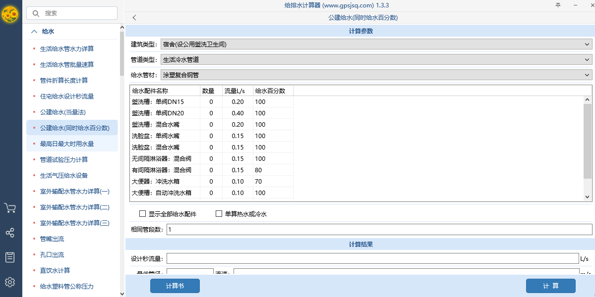 给排水计算器截图5 给排水计算器截图5