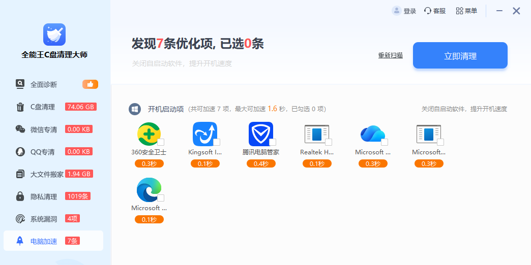 全能王C盘清理大师截图7 全能王C盘清理大师截图7