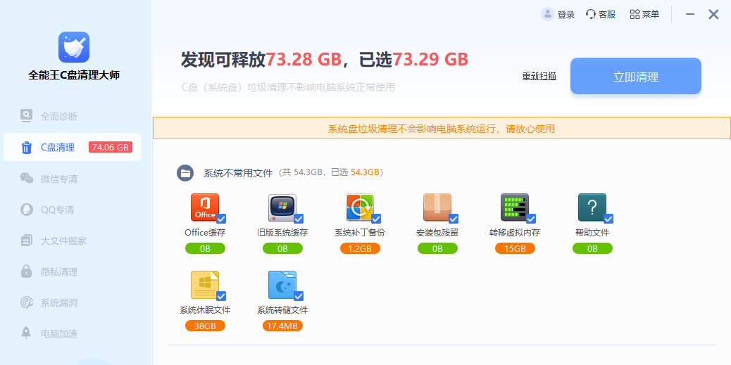 全能王C盘清理大师截图2 全能王C盘清理大师截图2