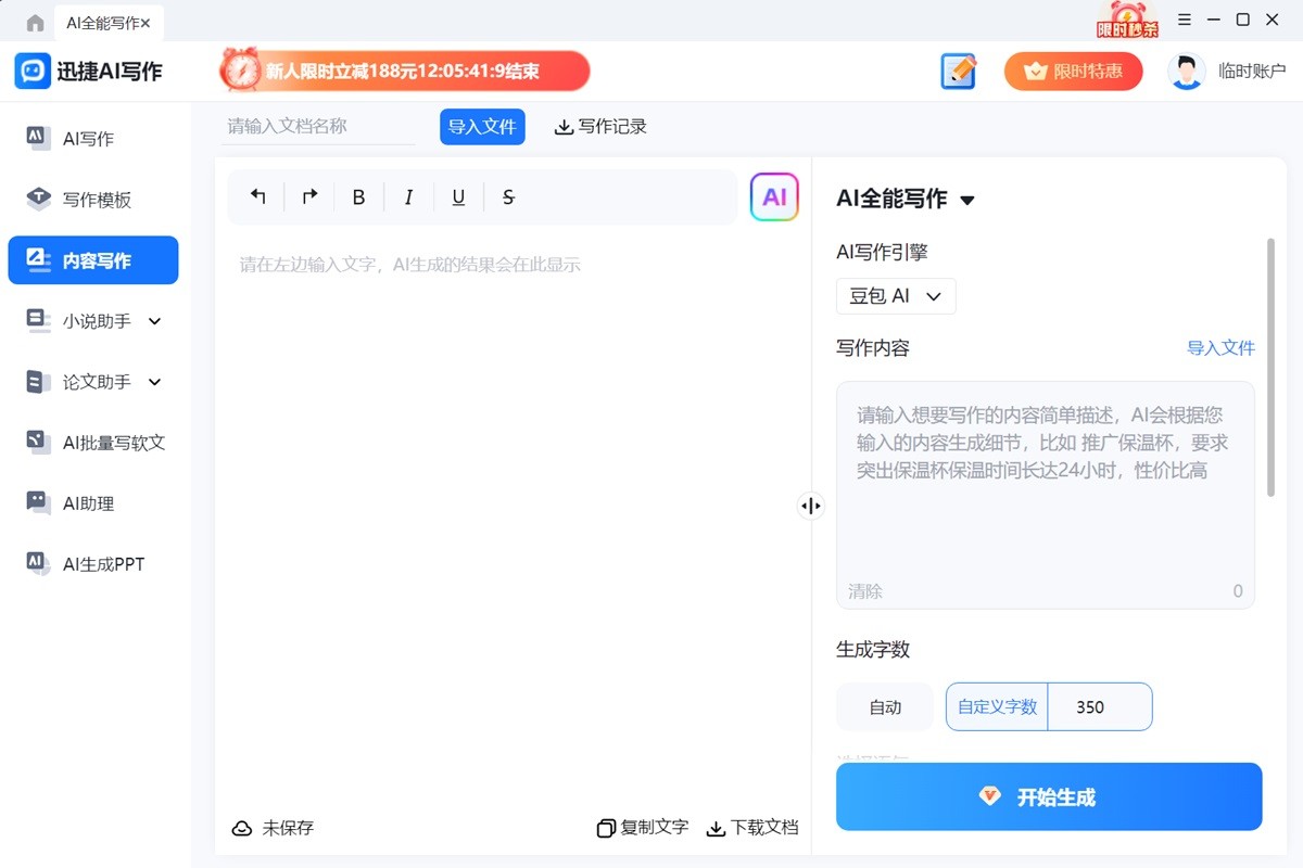 迅捷AI写作截图5 迅捷AI写作截图5