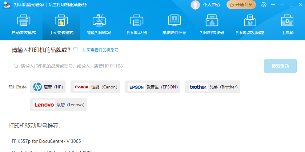 打印机驱动管家截图5 打印机驱动管家截图5