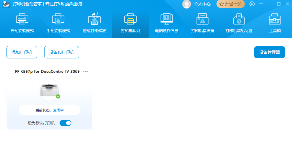 打印机驱动管家截图4 打印机驱动管家截图4
