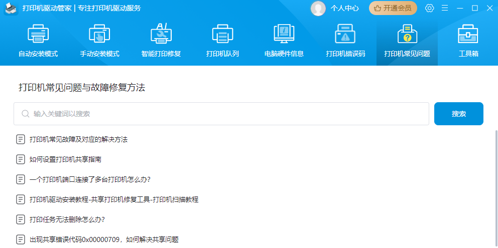 打印机驱动管家截图9 打印机驱动管家截图9