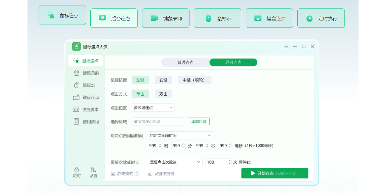 鼠标连点大侠截图1 鼠标连点大侠截图1