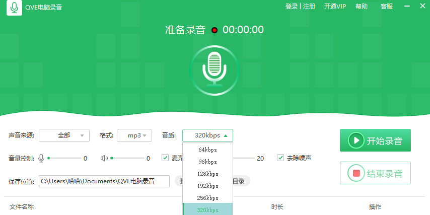 QVE电脑录音截图3 QVE电脑录音截图3