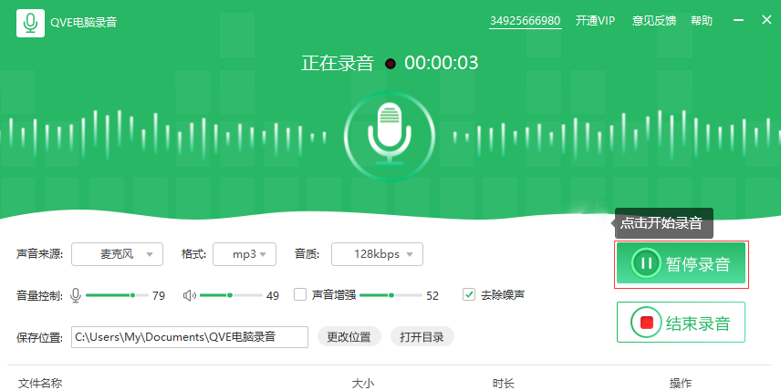 QVE电脑录音截图4 QVE电脑录音截图4