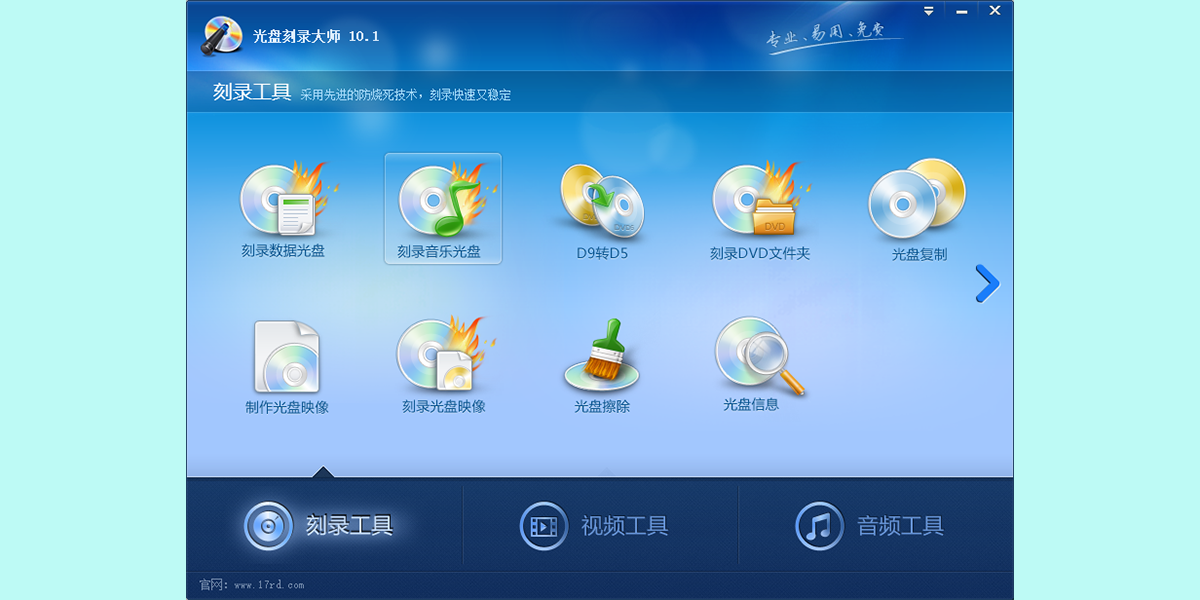 光盘刻录大师截图1 光盘刻录大师截图1