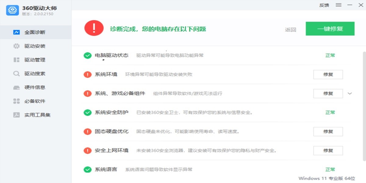 360驱动大师截图1 360驱动大师截图1