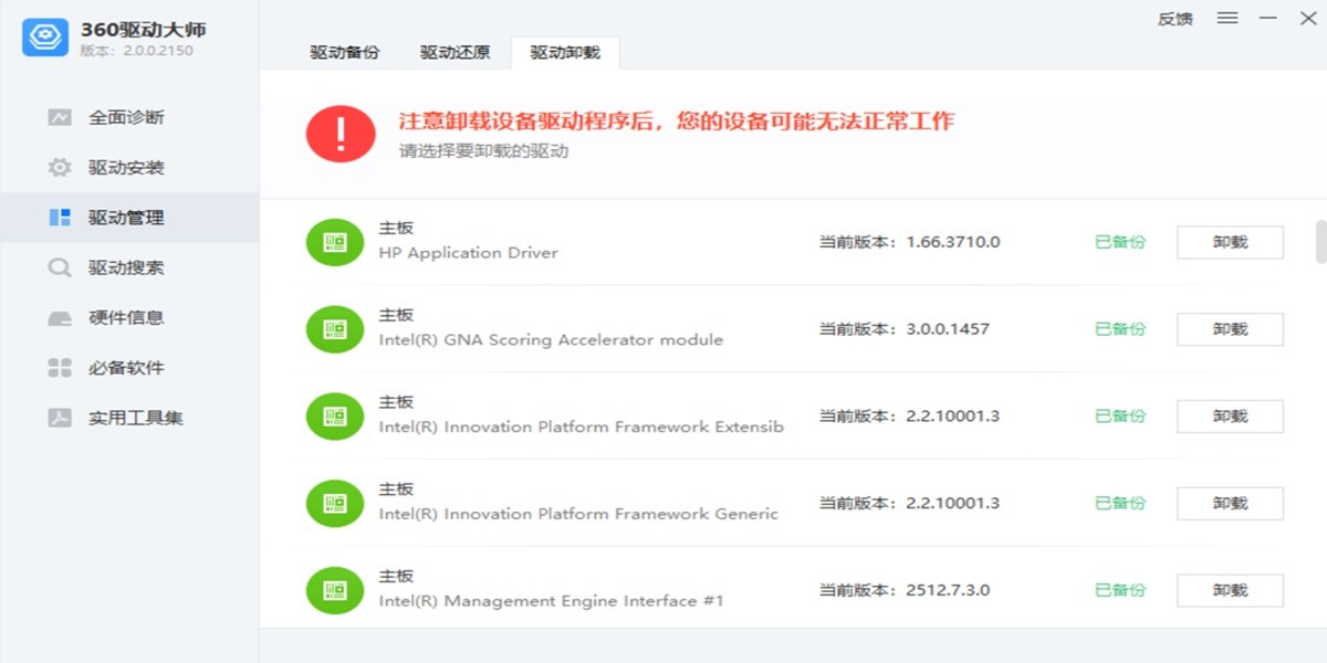 360驱动大师轻巧版截图3 360驱动大师轻巧版截图3