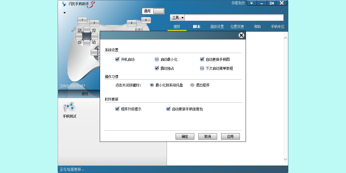 闪优手柄助手截图3 闪优手柄助手截图3