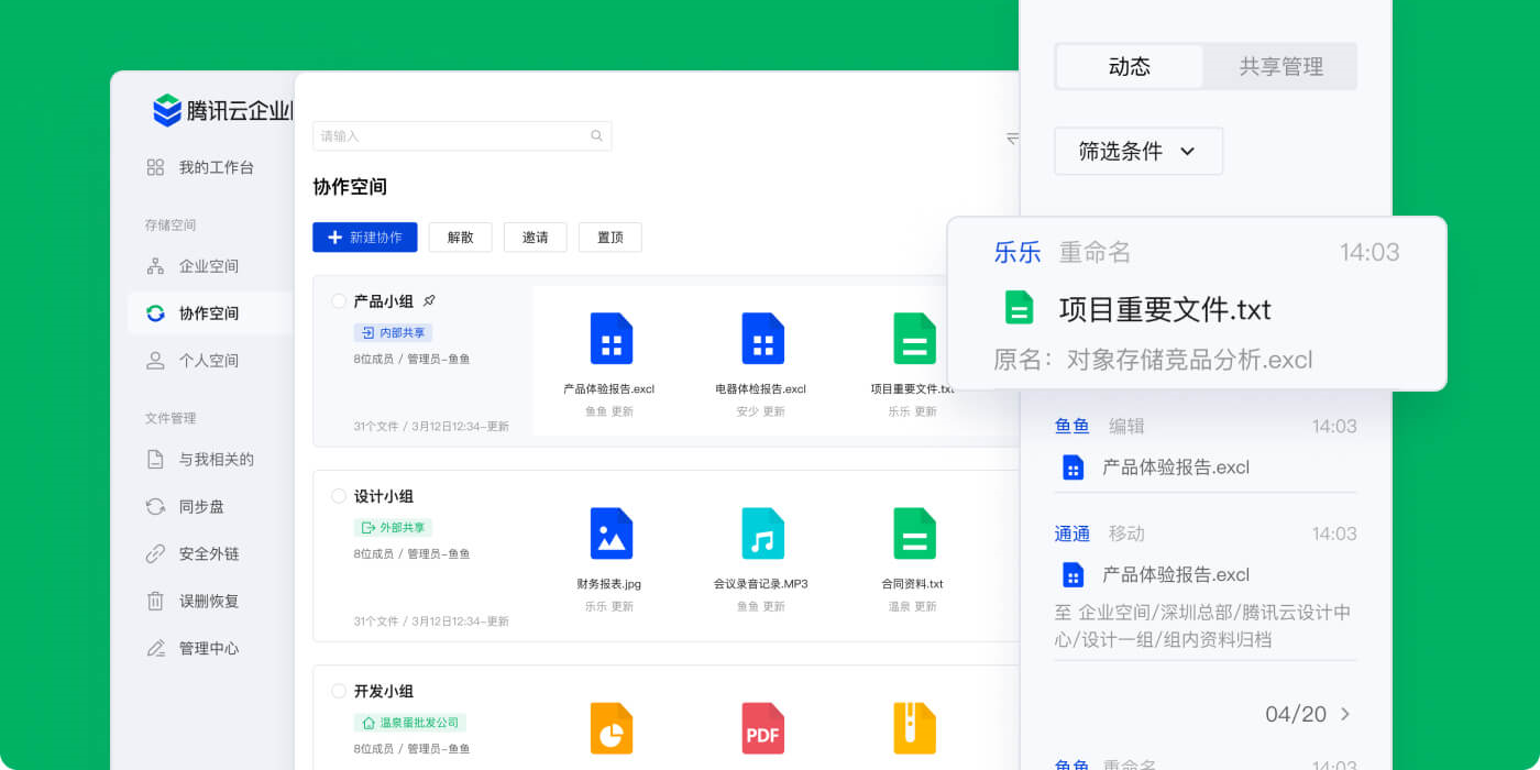 腾讯云企业网盘截图4 腾讯云企业网盘截图4
