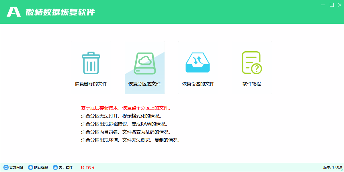 傲桔数据恢复软件截图5 傲桔数据恢复软件截图5