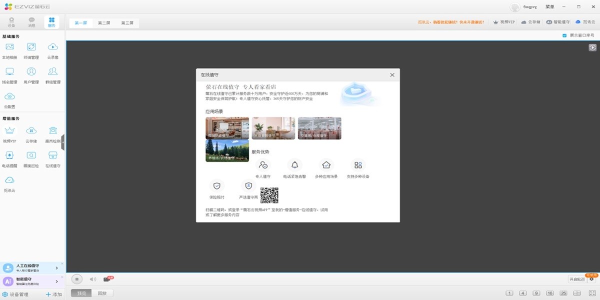 萤石云(EzvizStudio)截图3 萤石云(EzvizStudio)截图3