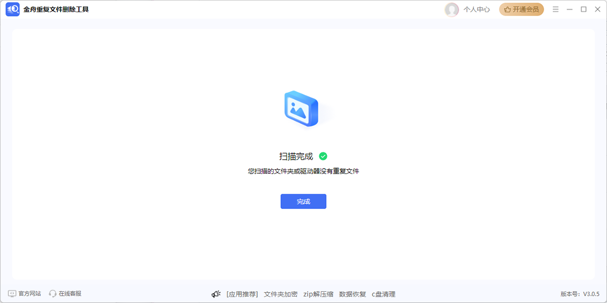 金舟重复文件删除工具软件截图6 金舟重复文件删除工具软件截图6