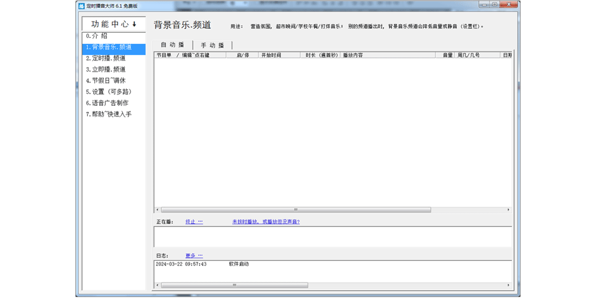 时方定时播音大师截图1 时方定时播音大师截图1