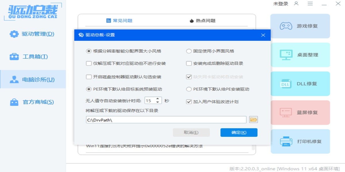 驱动总裁万能网卡版截图5 驱动总裁万能网卡版截图5