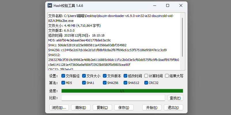Hash校验工具截图3 Hash校验工具截图3