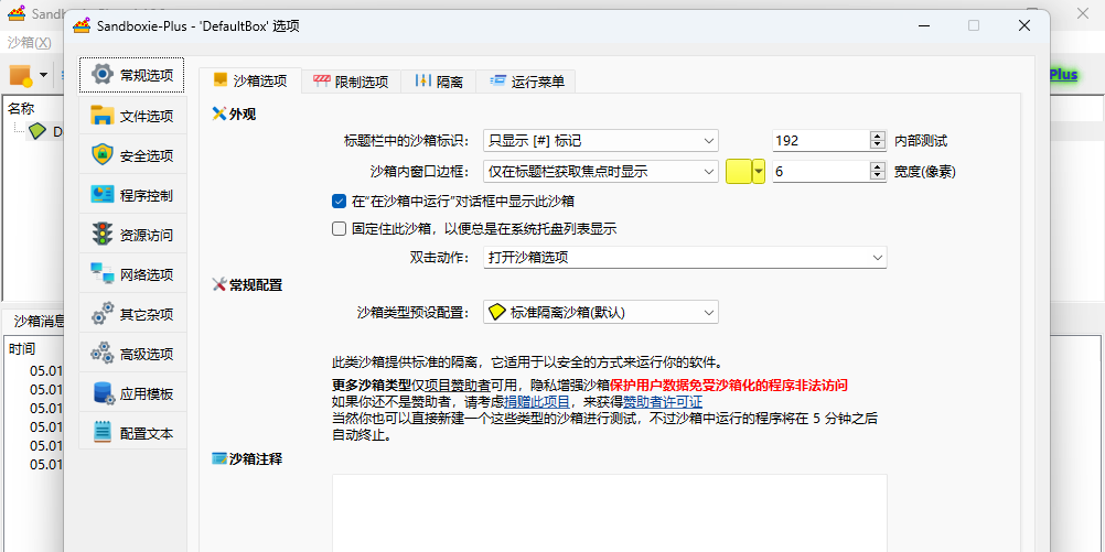 Sandboxie Plus��ͼ4