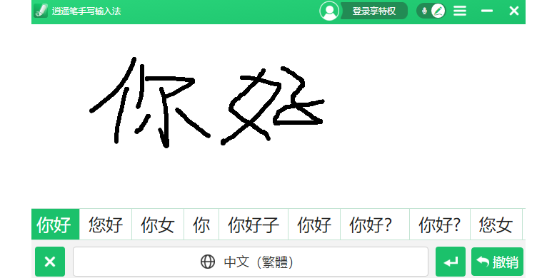 逍遥手写输入法截图2 逍遥手写输入法截图2