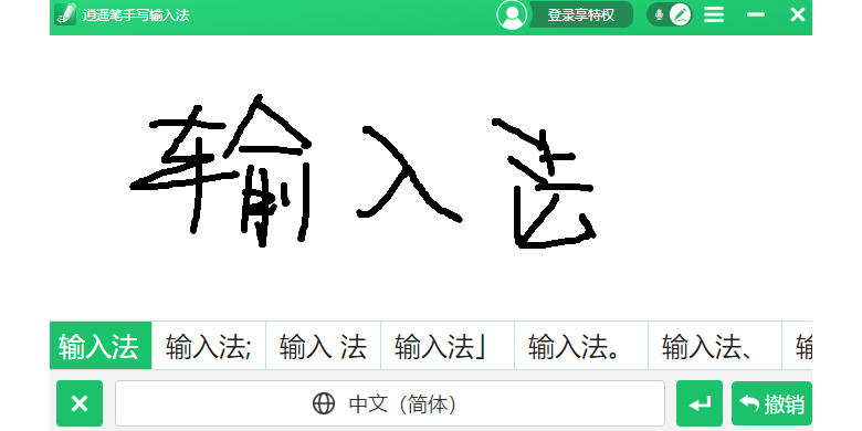 逍遥手写输入法截图1 逍遥手写输入法截图1