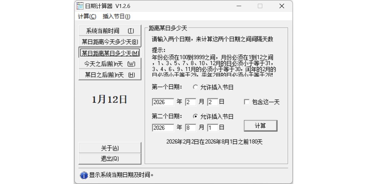 日期计算器截图3 日期计算器截图3
