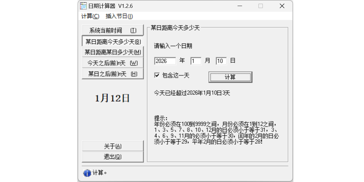 日期计算器截图2 日期计算器截图2