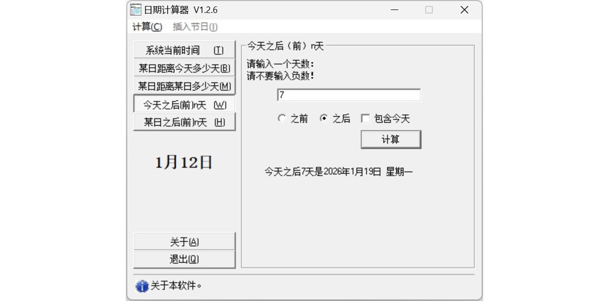 日期计算器截图4 日期计算器截图4
