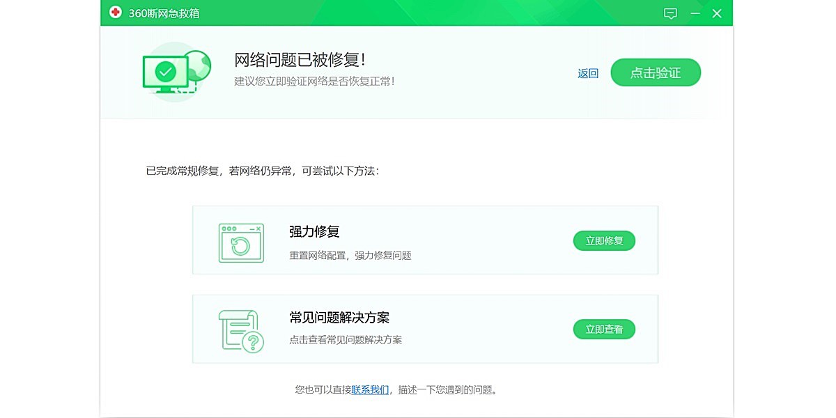360断网急救箱截图4 360断网急救箱截图4